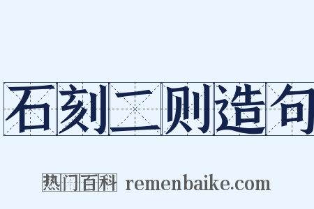 石刻二则造句是什么意思的图片